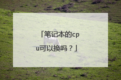 笔记本的cpu可以换吗?
