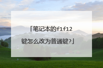 笔记本的f1f12键怎么改为普通键?