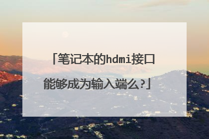 笔记本的hdmi接口能够成为输入端么?