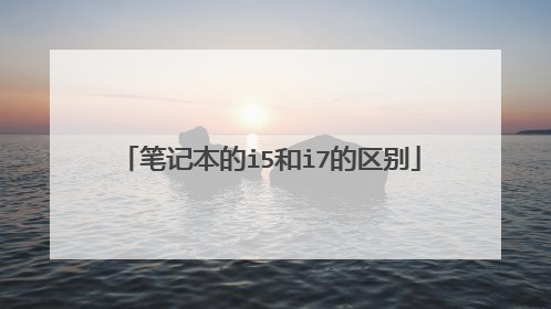 笔记本的i5和i7的区别