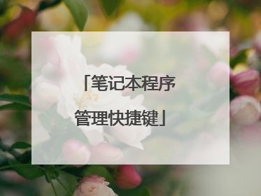 笔记本程序管理快捷键
