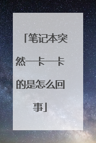笔记本突然一卡一卡的是怎么回事