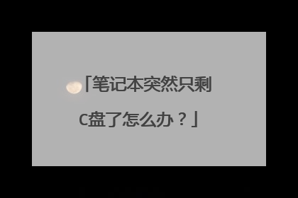 笔记本突然只剩C盘了怎么办?