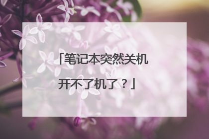 笔记本突然关机开不了机了?
