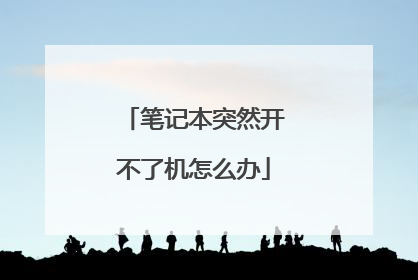笔记本突然开不了机怎么办