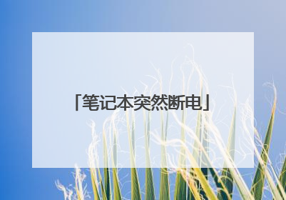 笔记本突然断电