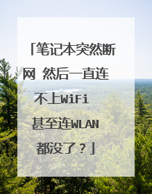 笔记本突然断网 然后一直连不上WiFi 甚至连WLAN都没了？