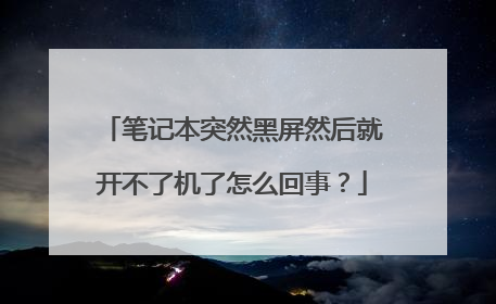 笔记本突然黑屏然后就开不了机了怎么回事?