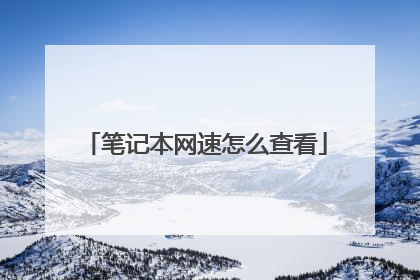 笔记本网速怎么查看