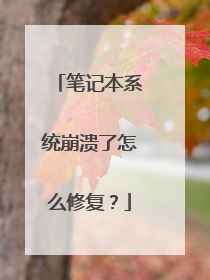 笔记本系统崩溃了怎么修复?