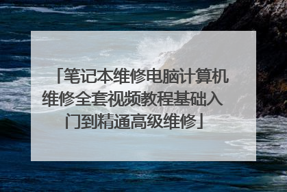 笔记本维修电脑计算机维修全套视频教程基础入门到精通高级维修