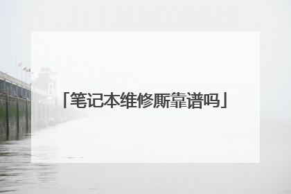 笔记本维修厮靠谱吗