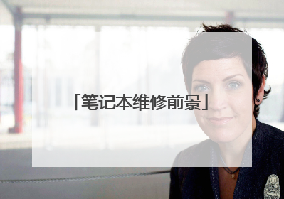 笔记本维修前景