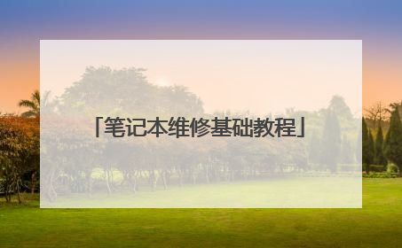 笔记本维修基础教程