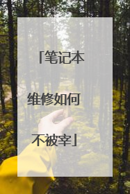 笔记本维修如何不被宰