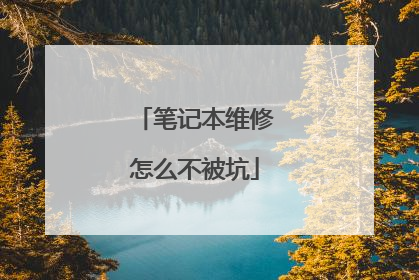 笔记本维修怎么不被坑