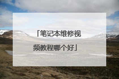 笔记本维修视频教程哪个好