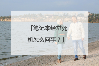 笔记本经常死机怎么回事?