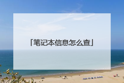 笔记本信息怎么查