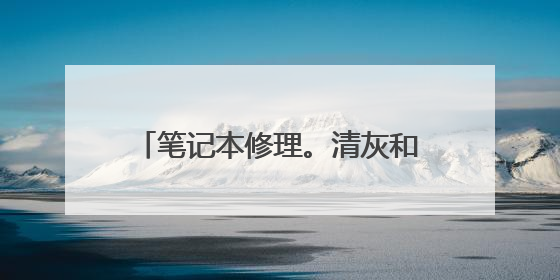笔记本修理。清灰和换硅脂，多少钱？