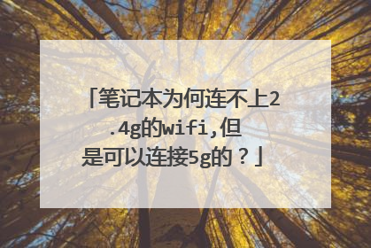笔记本为何连不上2.4g的wifi,但是可以连接5g的？
