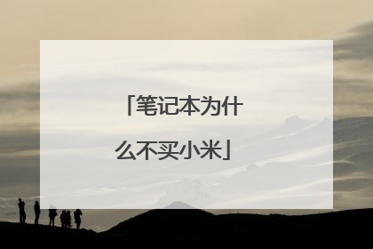 笔记本为什么不买小米