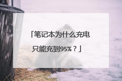 笔记本为什么充电只能充到95%?