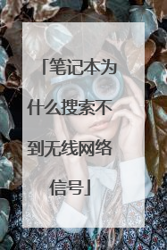 笔记本为什么搜索不到无线网络信号