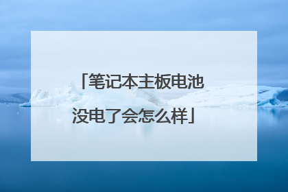 笔记本主板电池没电了会怎么样