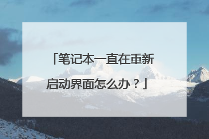 笔记本一直在重新启动界面怎么办？