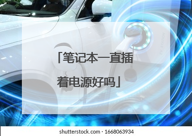 笔记本一直插着电源好吗