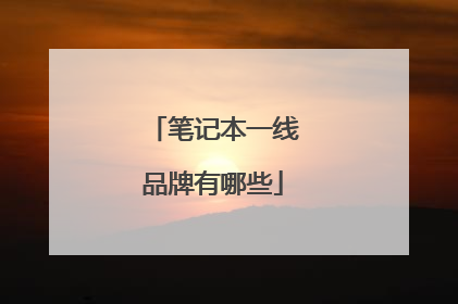 笔记本一线品牌有哪些