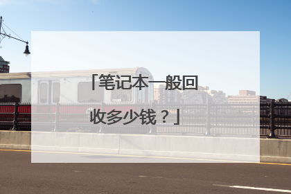 笔记本一般回收多少钱?