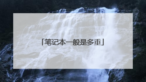 笔记本一般是多重