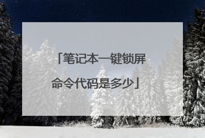 笔记本一键锁屏命令代码是多少