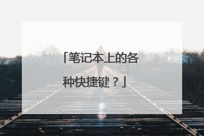 笔记本上的各种快捷键？