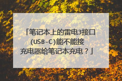 笔记本上的雷电3接口(USB-C)能不能接充电器给笔记本充电?