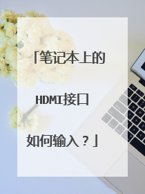 笔记本上的HDMI接口如何输入？