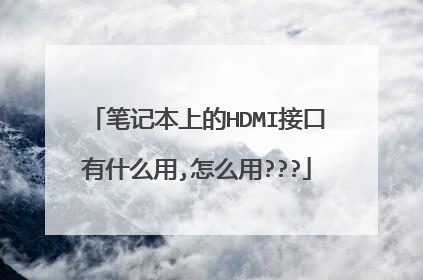 笔记本上的HDMI接口有什么用,怎么用???