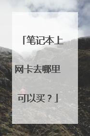 笔记本上网卡去哪里可以买？