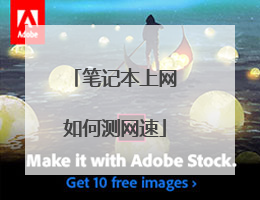 笔记本上网如何测网速