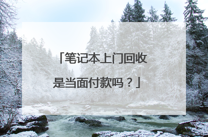 笔记本上门回收是当面付款吗?