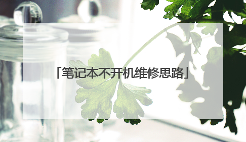 笔记本不开机维修思路