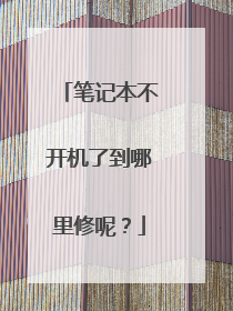 笔记本不开机了到哪里修呢?