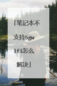 笔记本不支持5gwifi怎么解决
