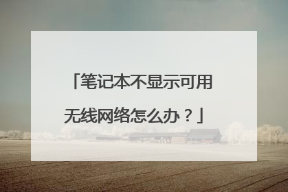 笔记本不显示可用无线网络怎么办?