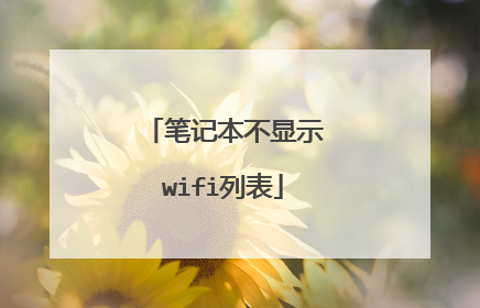 笔记本不显示wifi列表