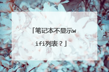 笔记本不显示wifi列表?
