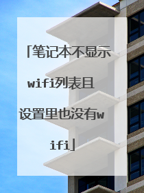 笔记本不显示wifi列表且设置里也没有wifi