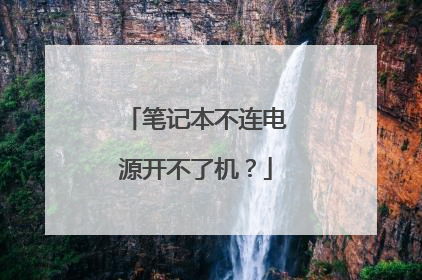 笔记本不连电源开不了机?